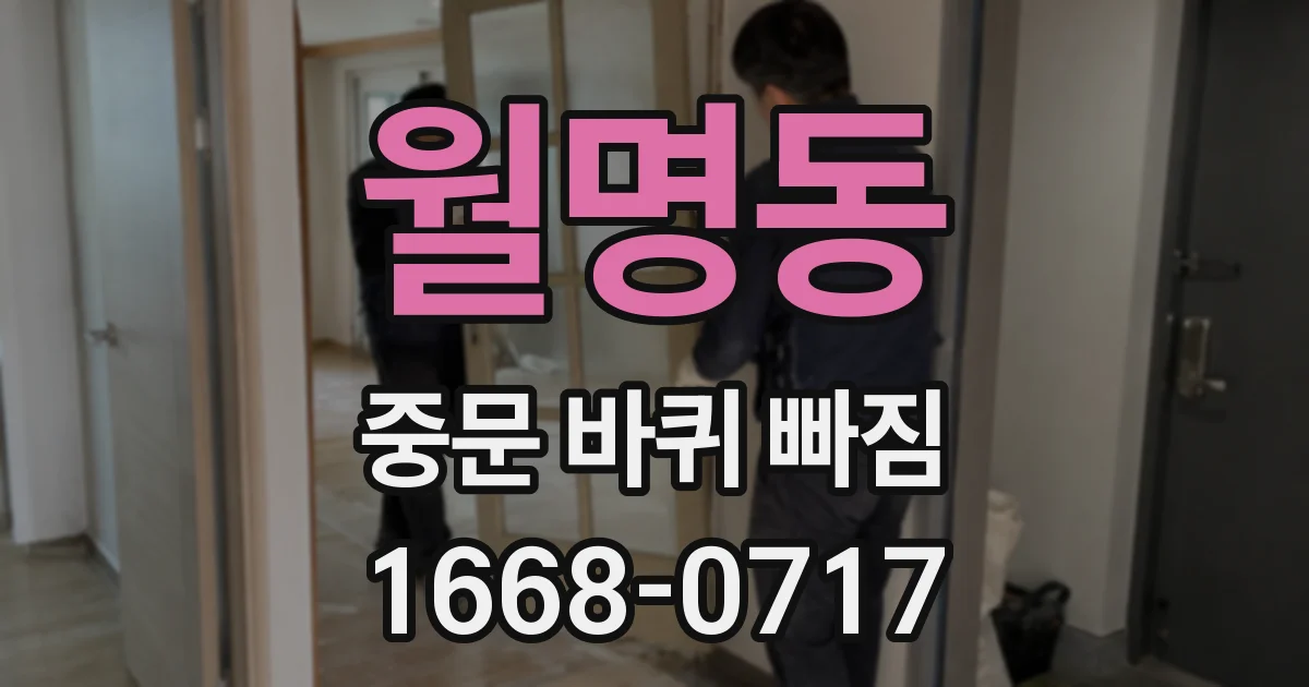 월명동 중문 바퀴 빠짐