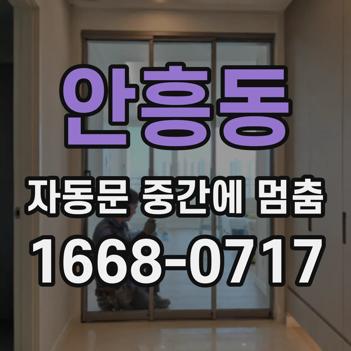 안흥동 자동문 중간에 멈춤