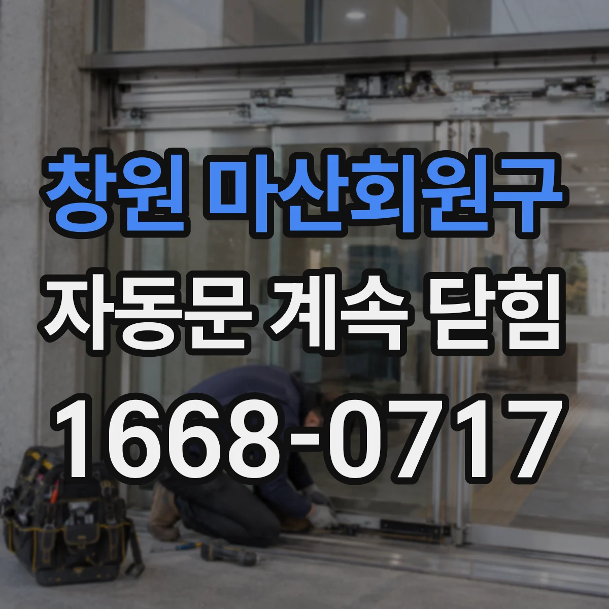 창원 마산회원구 자동문 계속 닫힘