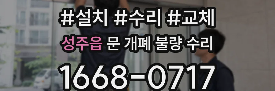 성주읍 문 개폐 불량 수리