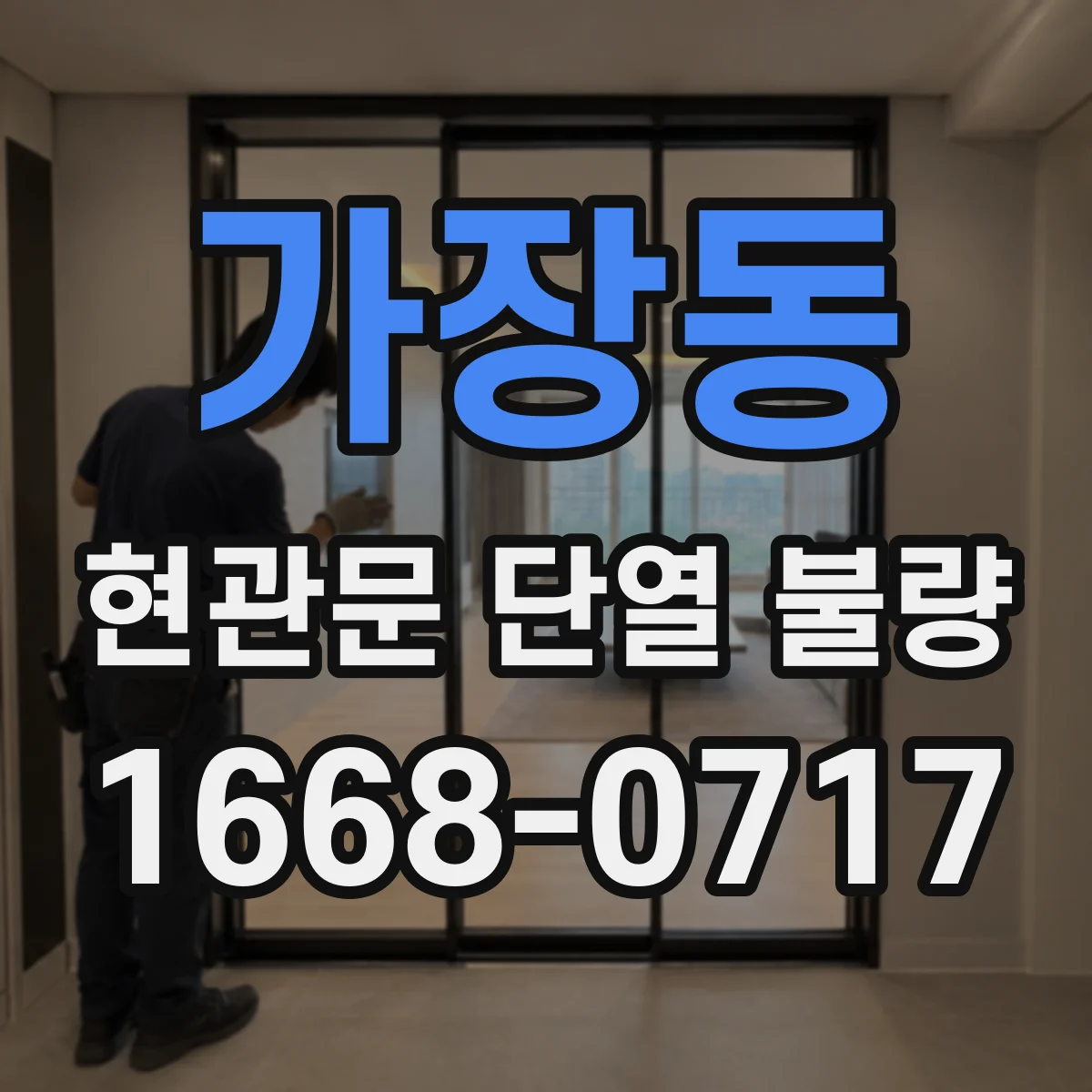 가장동 현관문 단열 불량