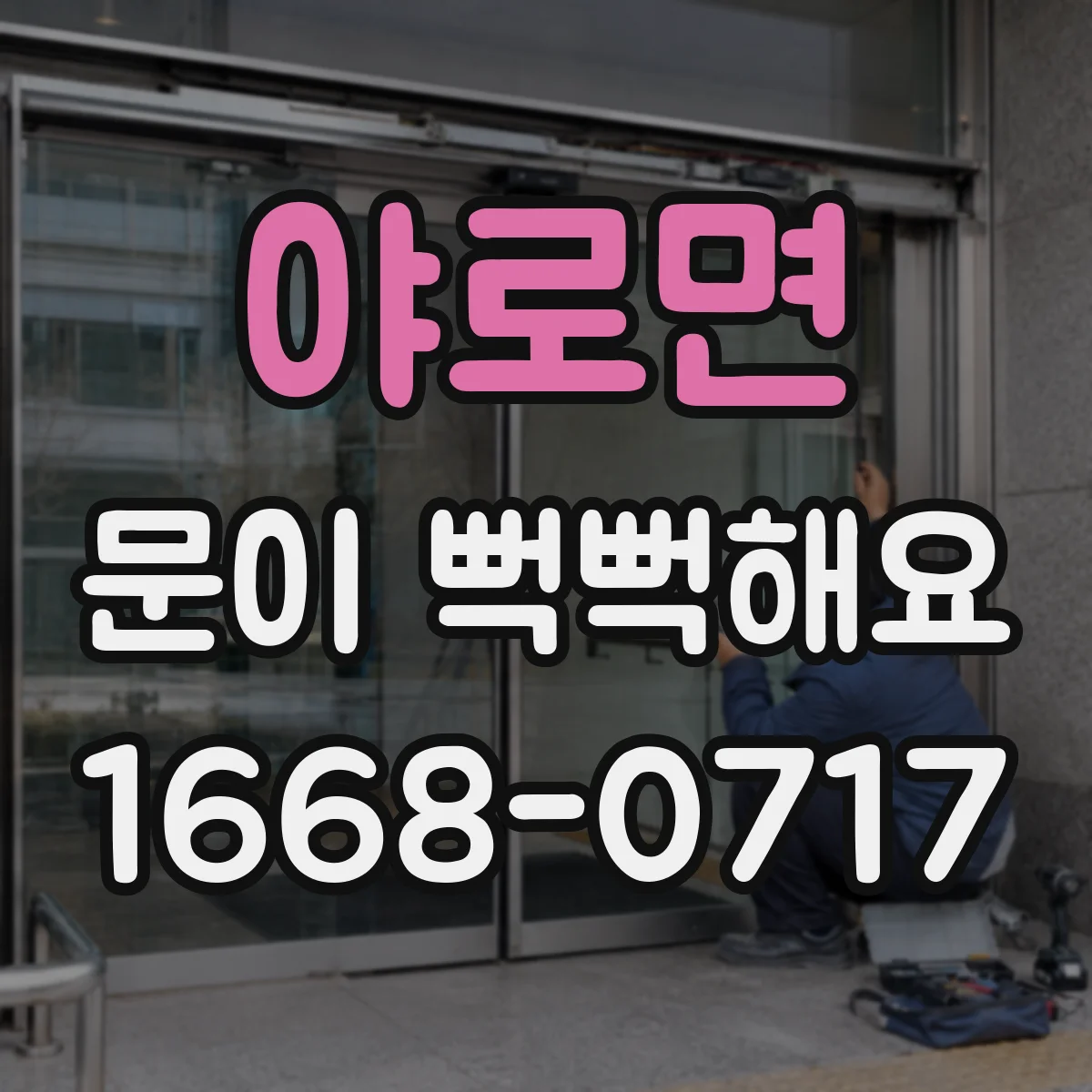 야로면 문이 뻑뻑해요