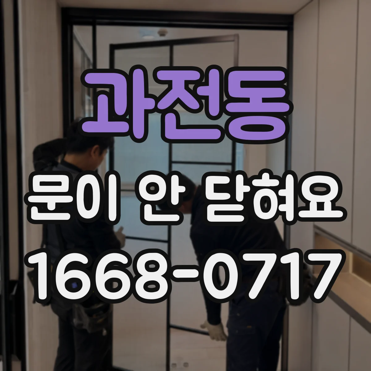 과전동 문이 안 닫혀요