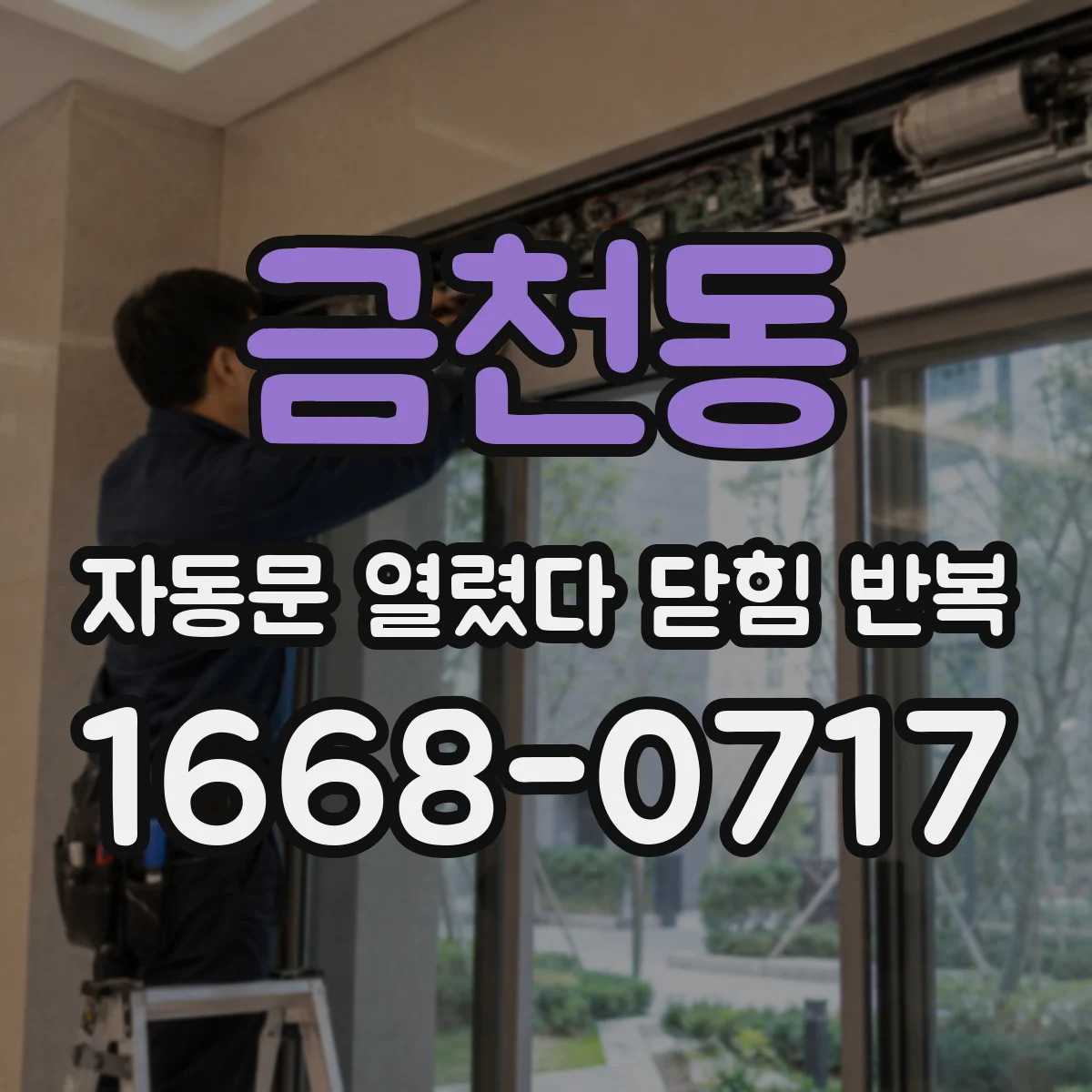 금천동 자동문 열렸다 닫힘 반복 증상은 문이 열렸다가 즉시 닫혀 버리거나, 잠시 멈춘 뒤 다시 움직일 때 확인됩니다.