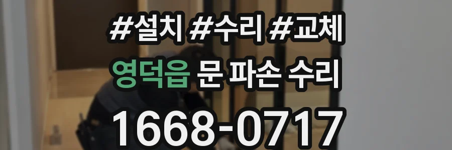 영덕읍 문 파손 수리
