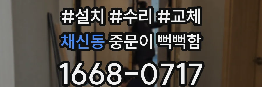 채신동 중문이 뻑뻑함