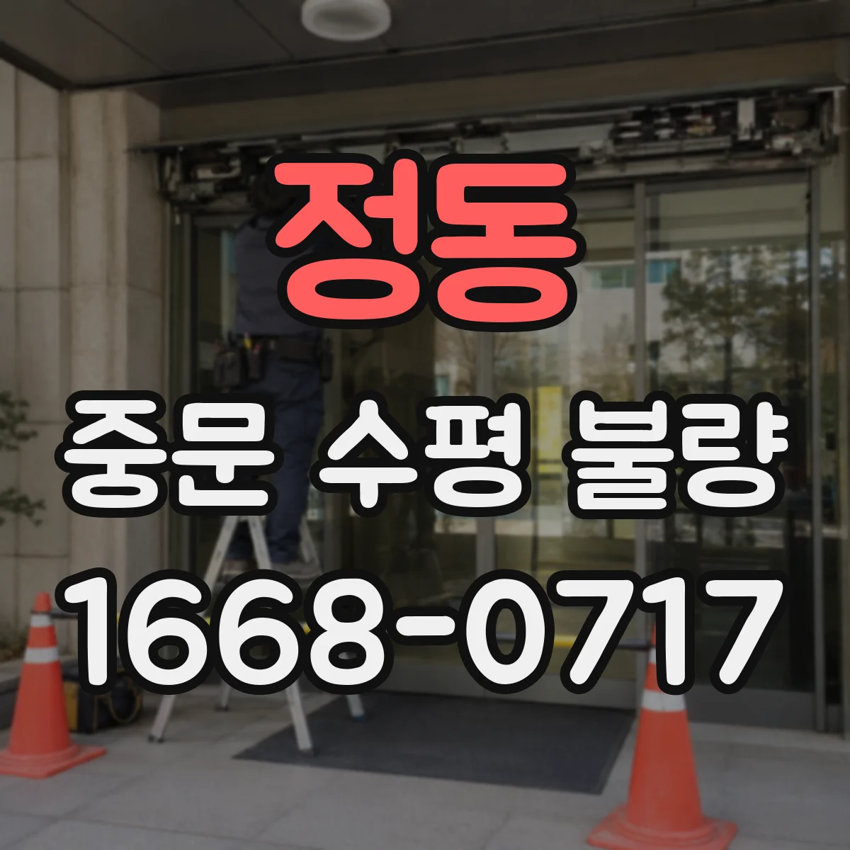 정동 중문 수평 불량