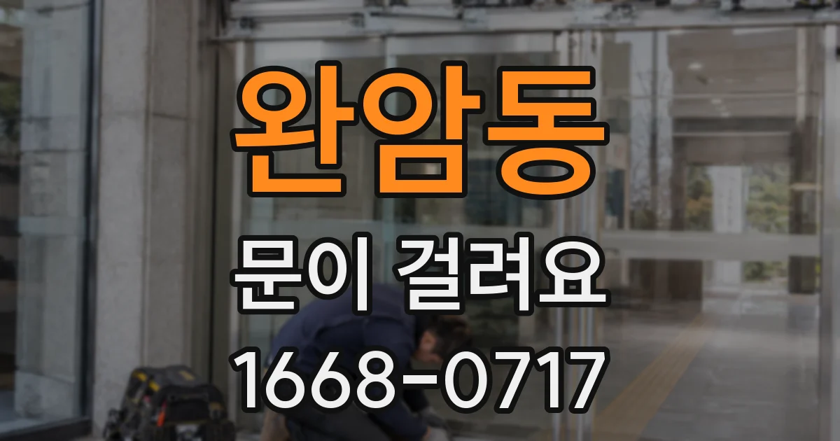 완암동 문이 걸려요
