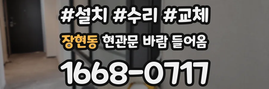장현동 현관문 바람 들어옴