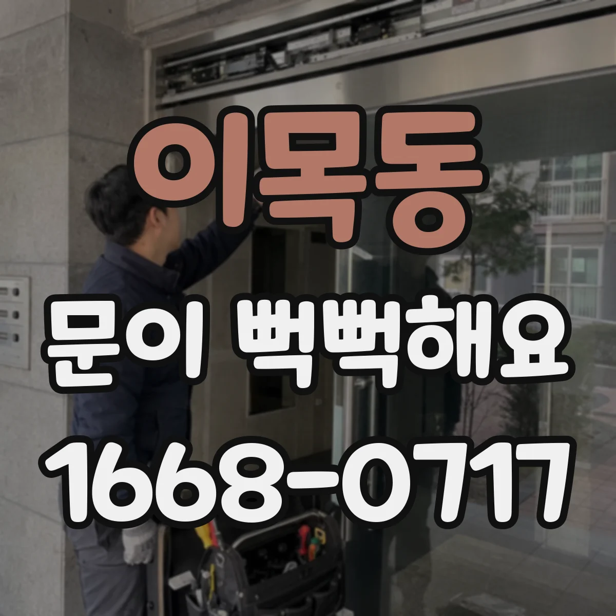 이목동 문이 뻑뻑해요