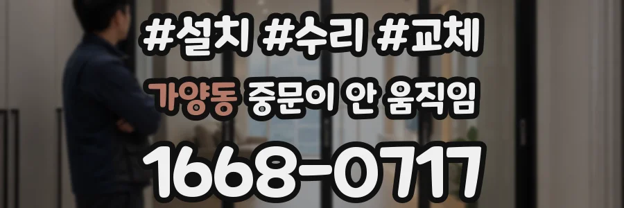 가양동 중문이 안 움직임
