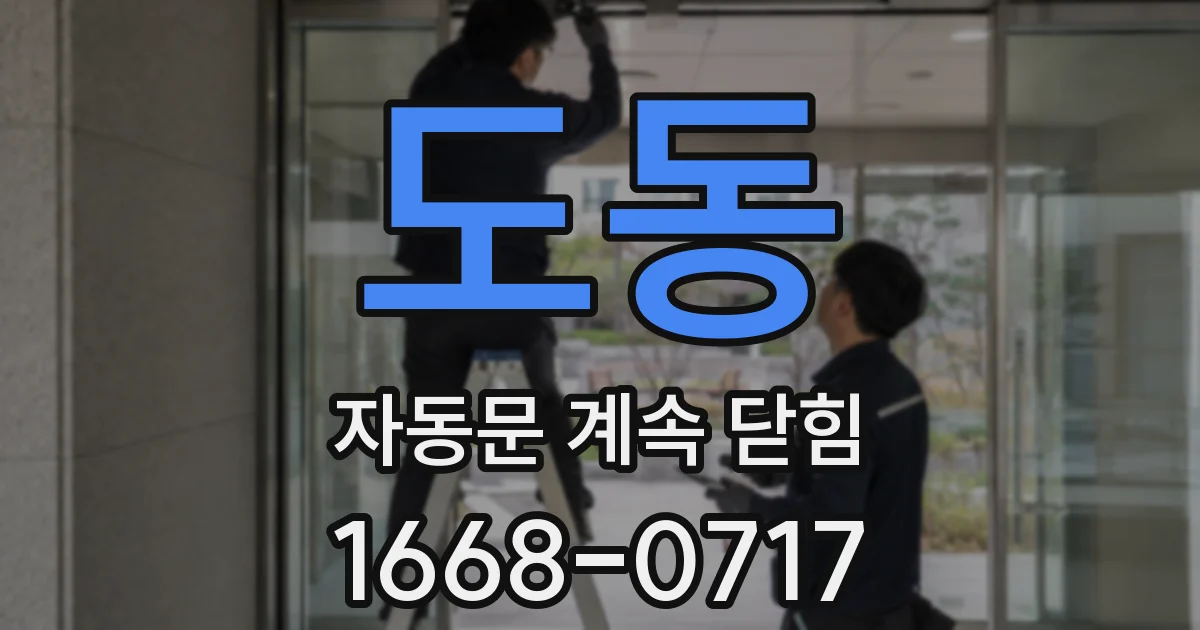 도동 자동문 계속 닫힘