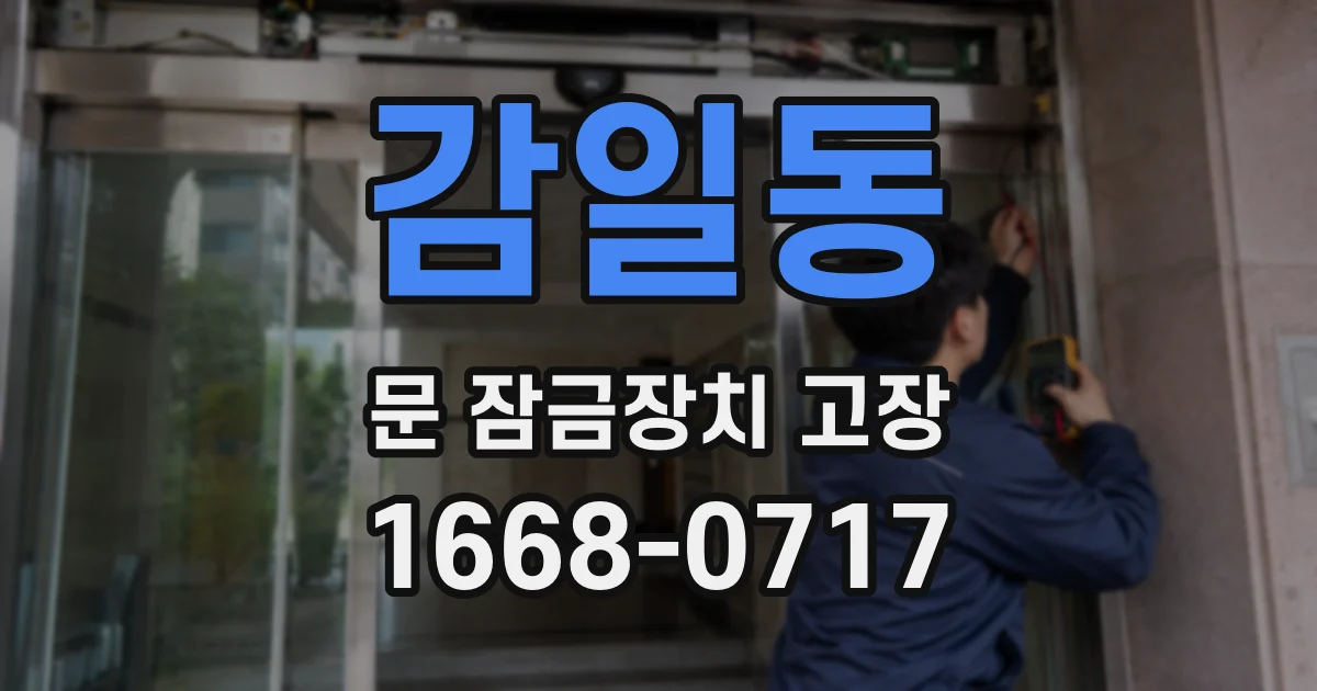 감일동 문 잠금장치 고장