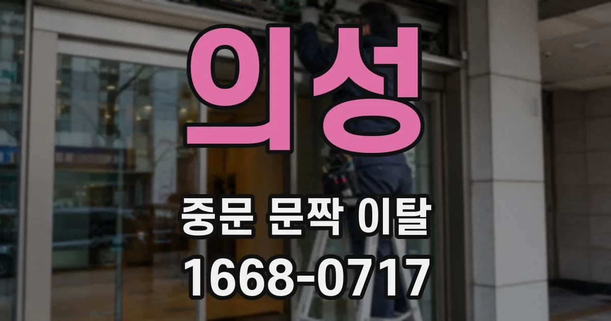 의성 중문 문짝 이탈