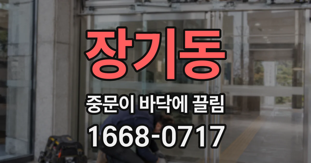 장기동 중문이 바닥에 끌림