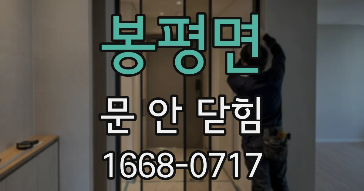 봉평면 문 안 닫힘