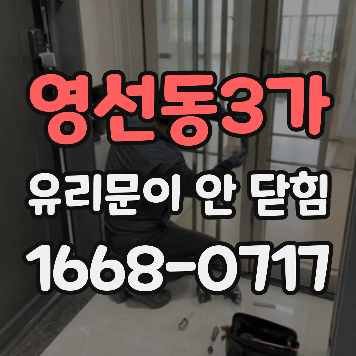 영선동3가 유리문이 안 닫힘