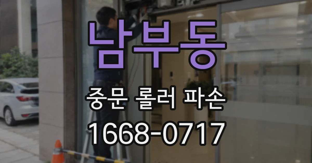 남부동 중문 롤러 파손
