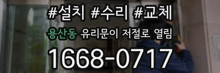 용산동 유리문이 저절로 열림
