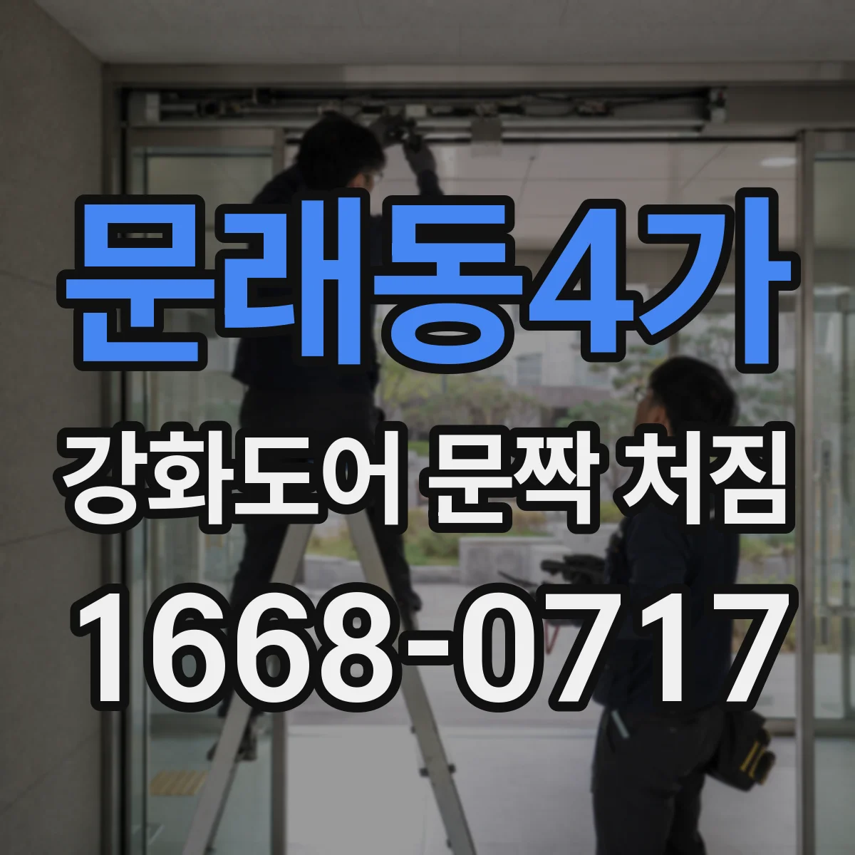 문래동4가 강화도어 문짝 처짐