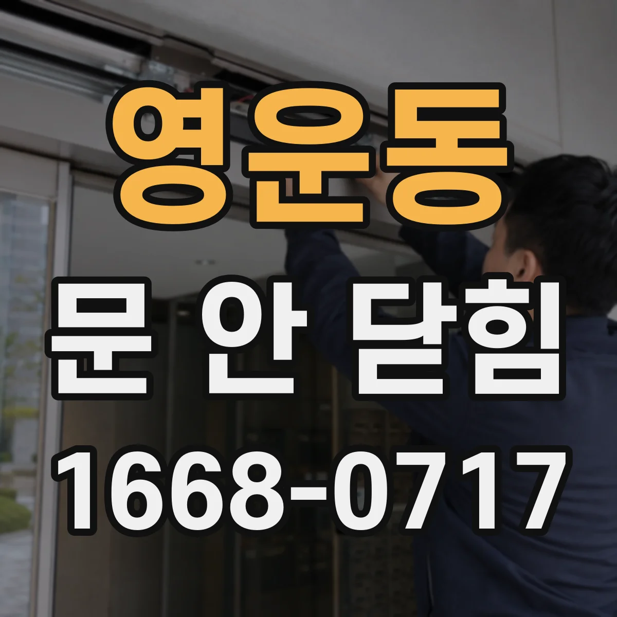 영운동 문 안 닫힘