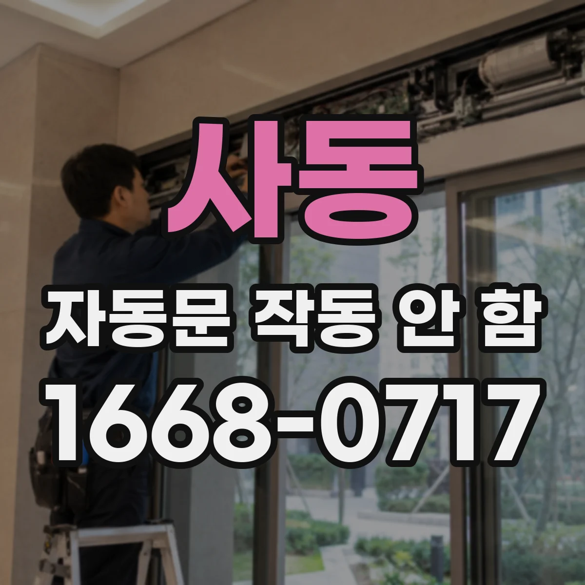 사동 자동문 작동 안 함
