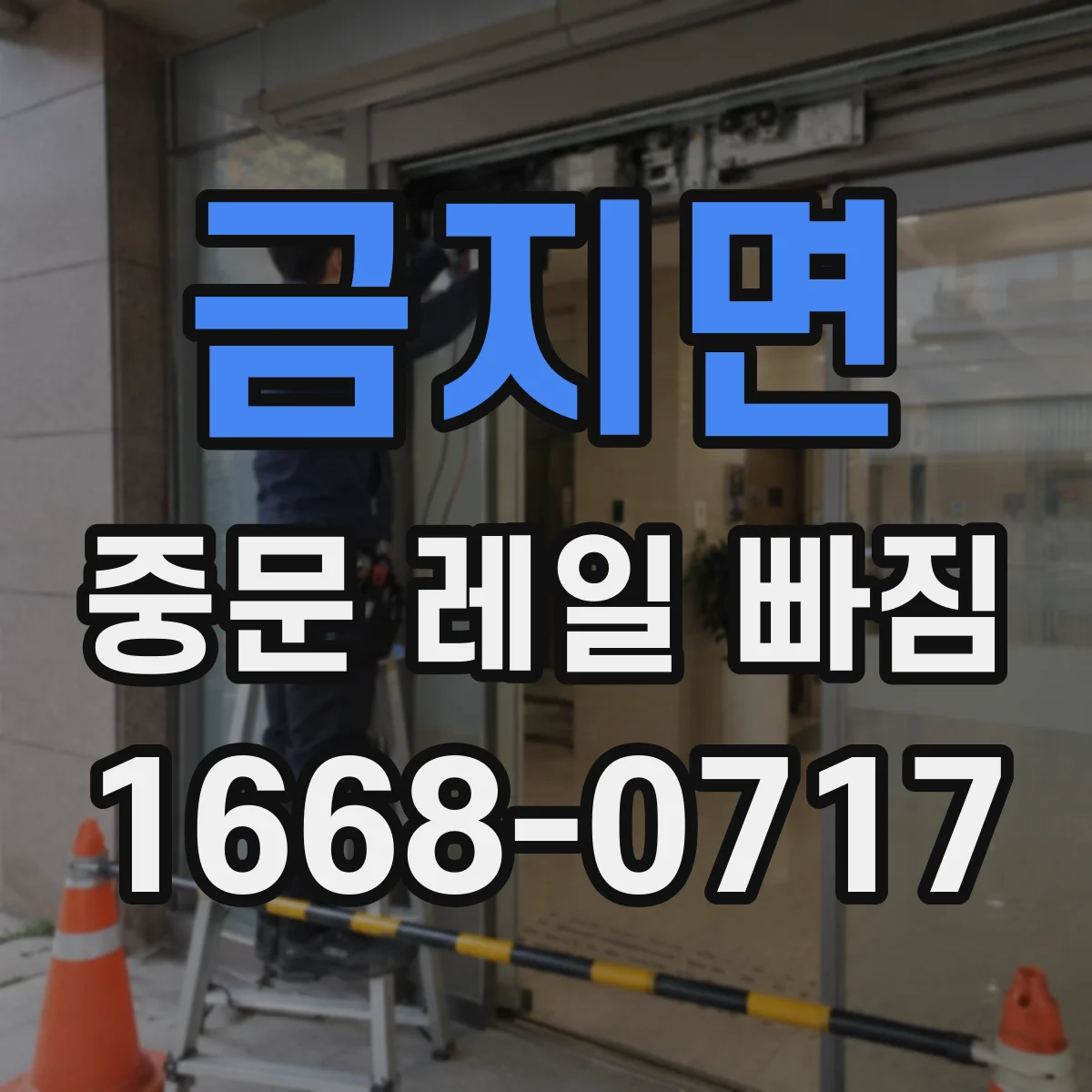 금지면 중문 레일 빠짐