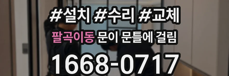 팔곡이동 문이 문틀에 걸림