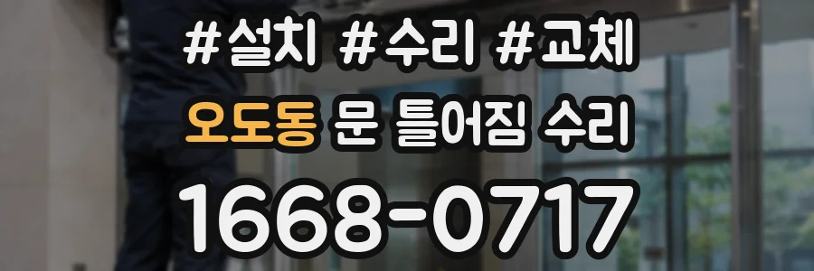 오도동 문 틀어짐 수리