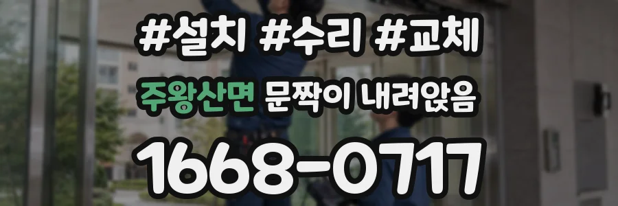 주왕산면 문짝이 내려앉음