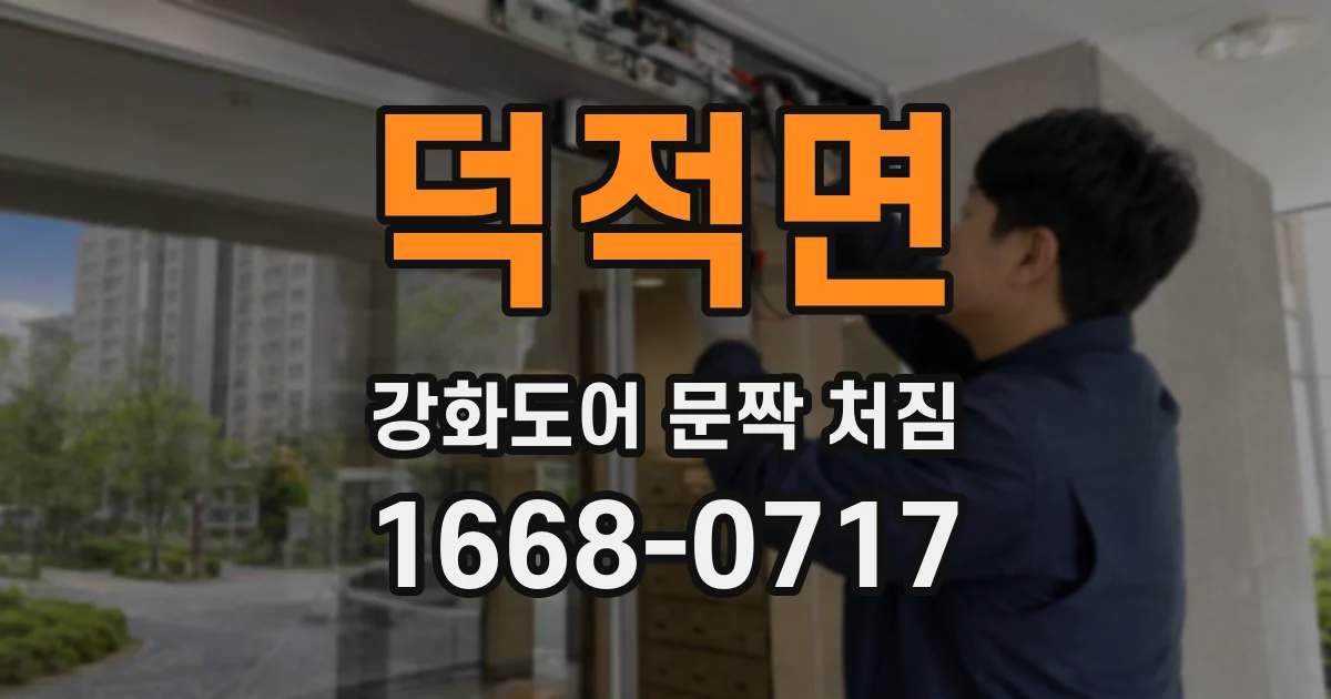 덕적면 강화도어 문짝 처짐