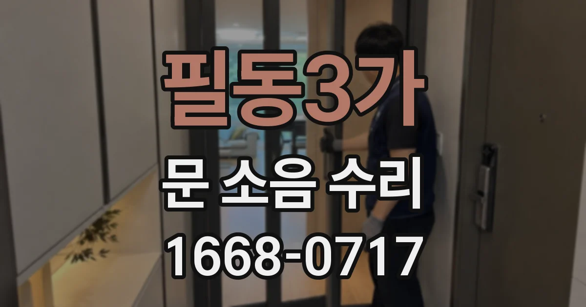 필동3가 문 소음 수리