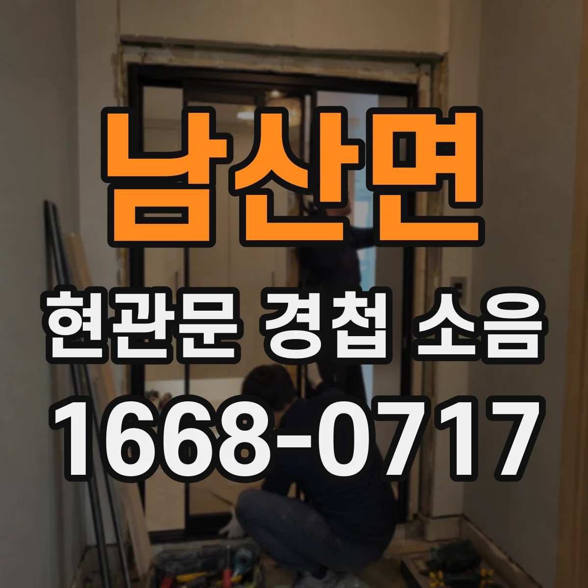 남산면 현관문 경첩 소음