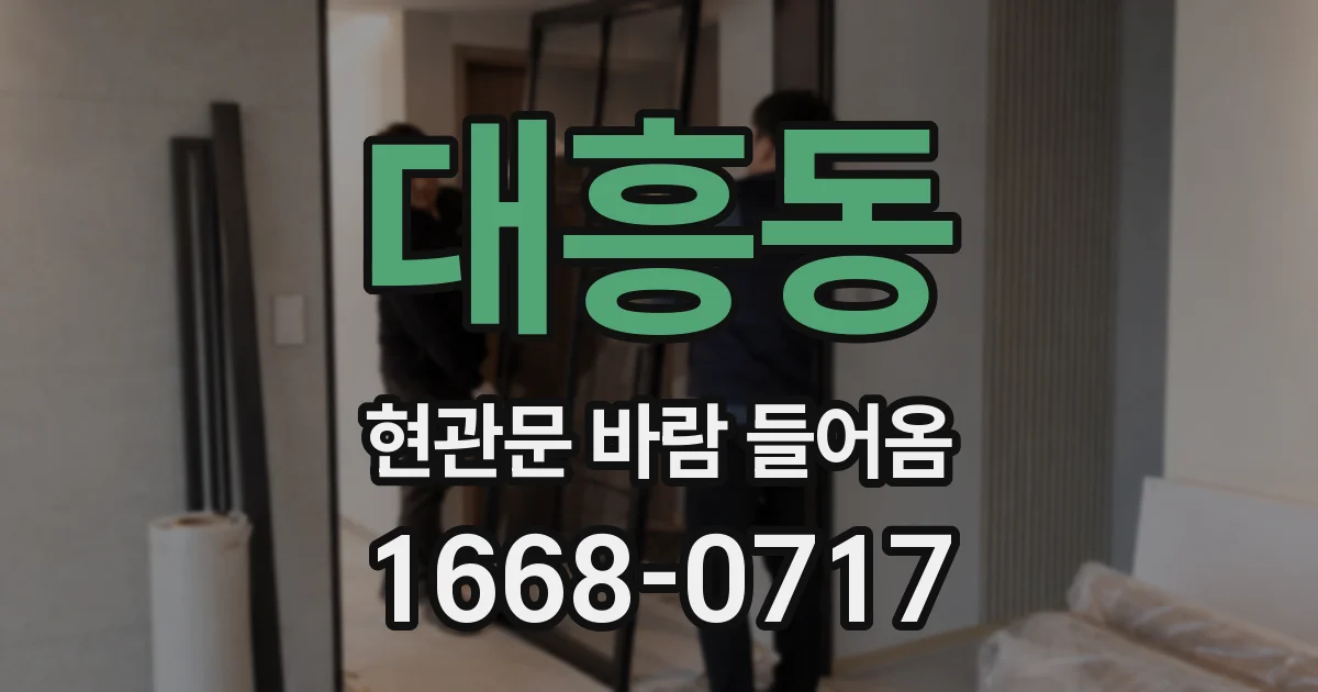 대흥동 현관문 바람 들어옴
