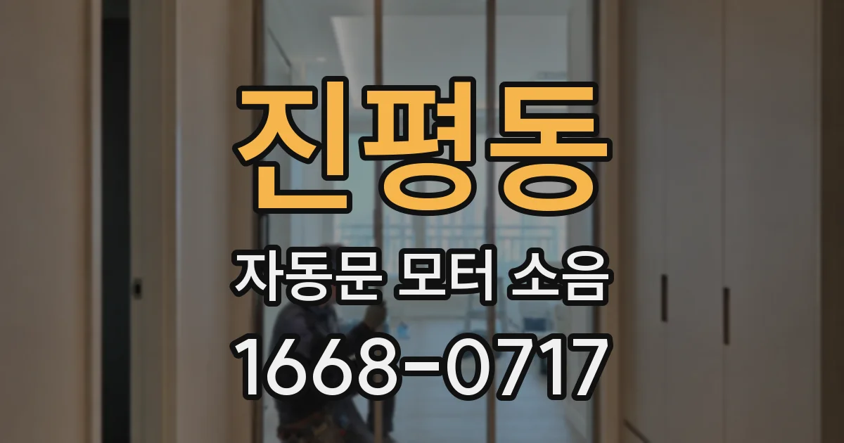 진평동 자동문 모터 소음