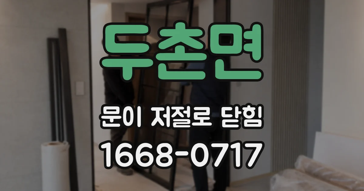두촌면 문이 저절로 닫힘