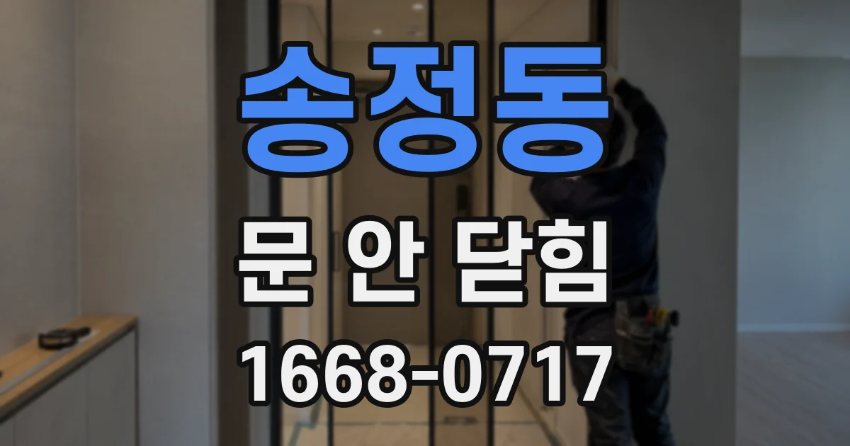 송정동 문 안 닫힘