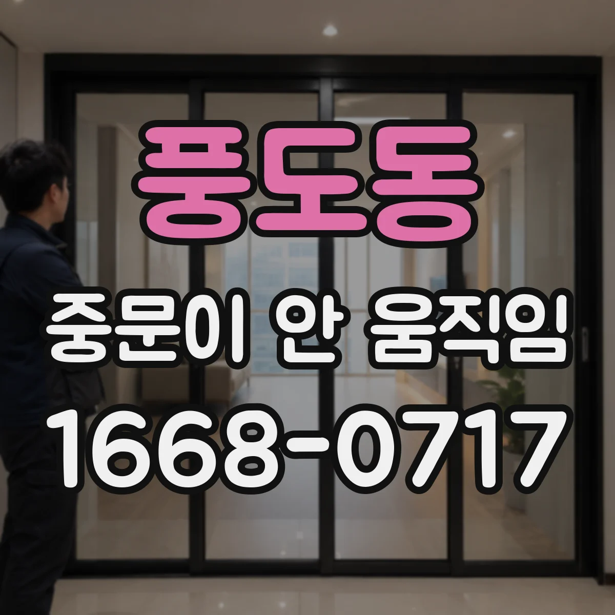 풍도동 중문이 안 움직임