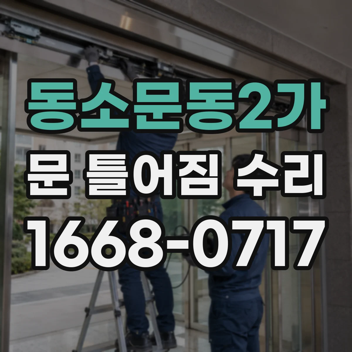 동소문동2가 문 틀어짐 수리