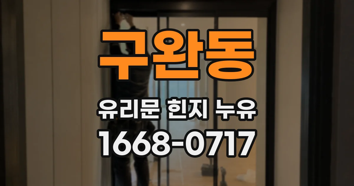구완동 유리문 힌지 누유