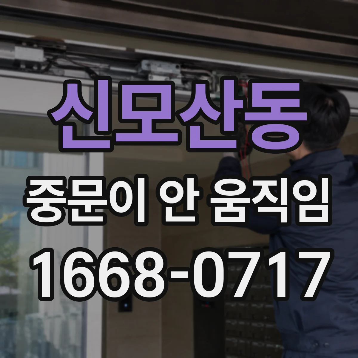 신모산동 중문이 안 움직임