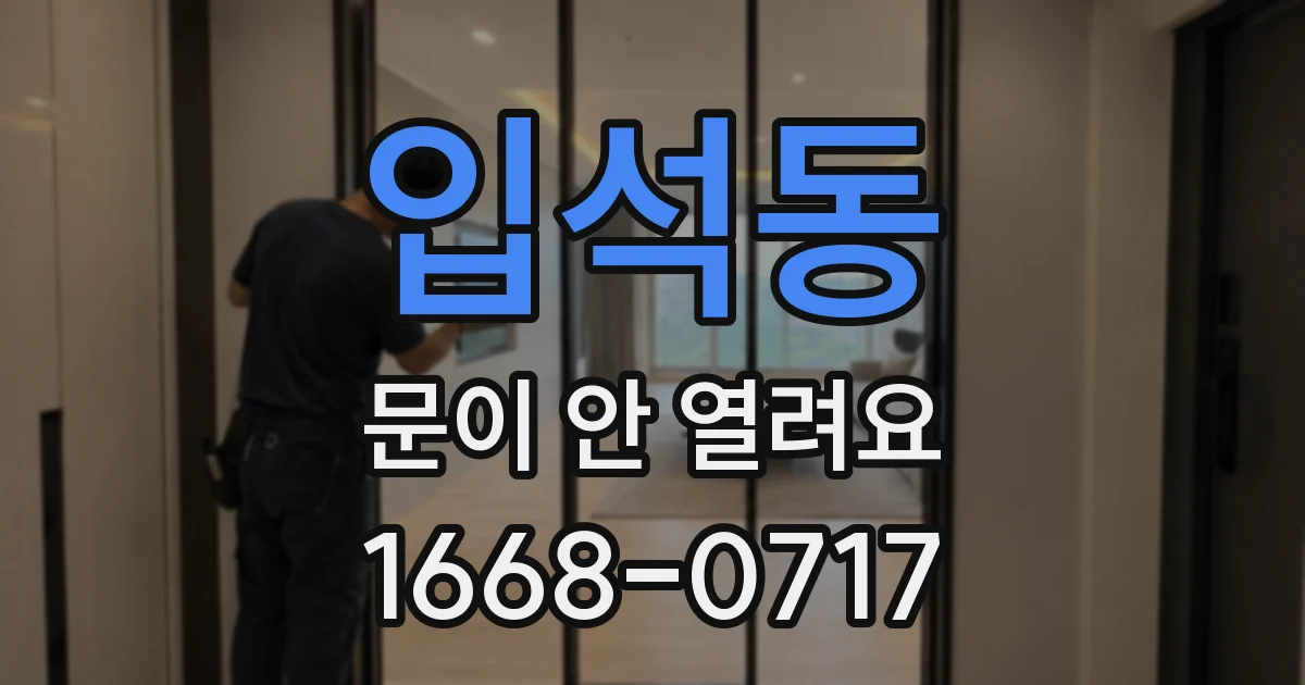 입석동 문이 안 열려요