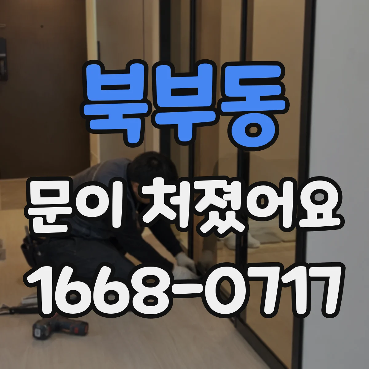 북부동 문이 처졌어요