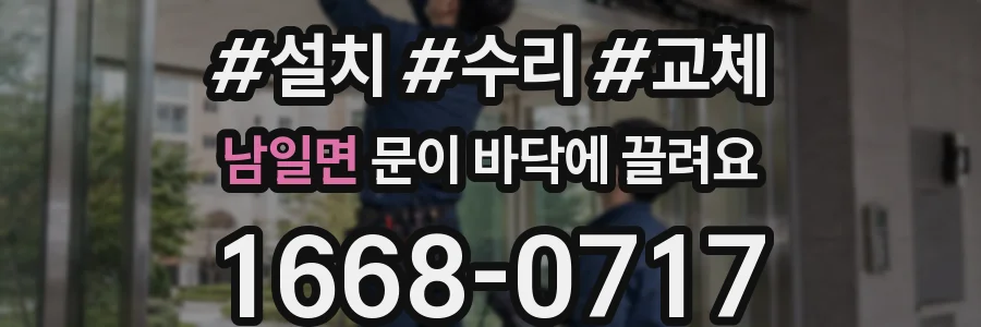 남일면 문이 바닥에 끌려요