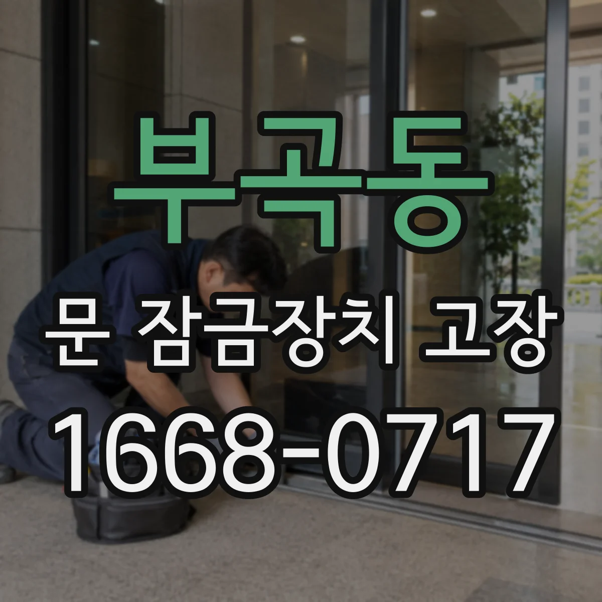 부곡동 문 잠금장치 고장 소음 유형별로 구분하는 고장 증상