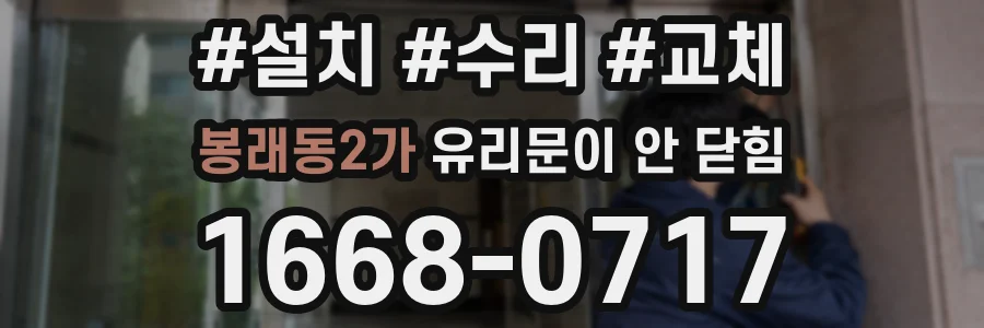 봉래동2가 유리문이 안 닫힘