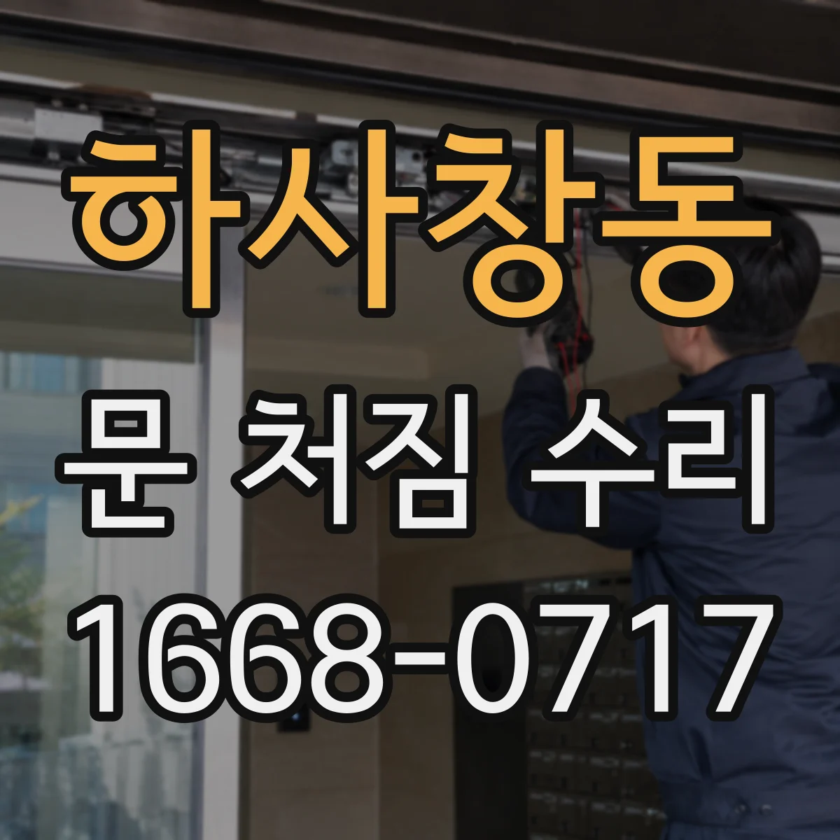 하사창동 문 처짐 수리