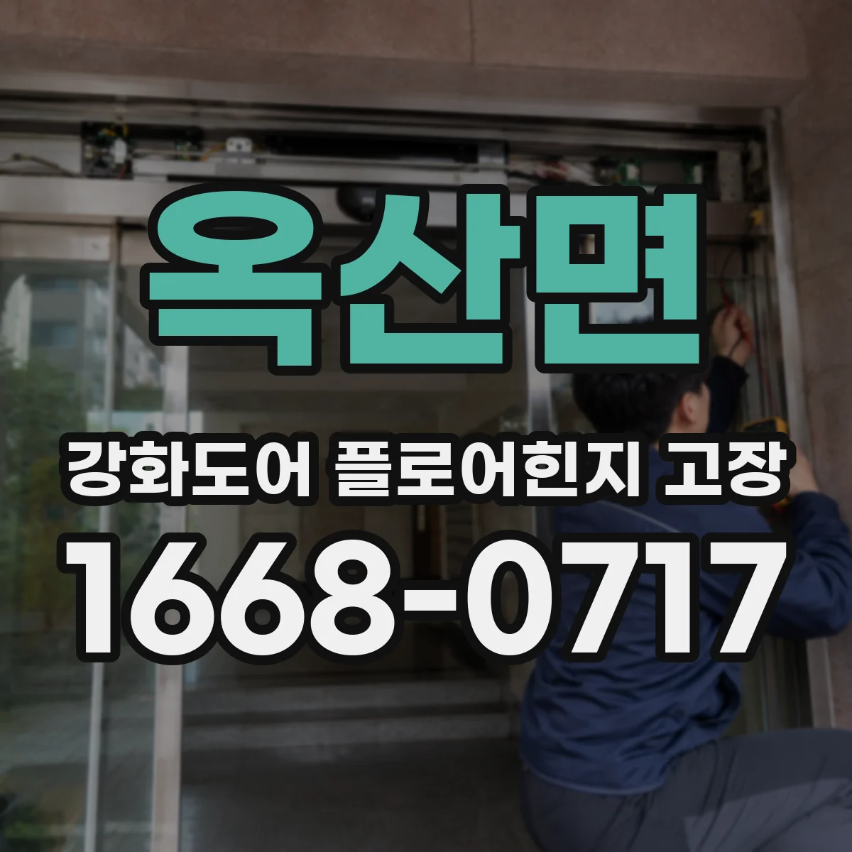 옥산면 강화도어 플로어힌지 고장