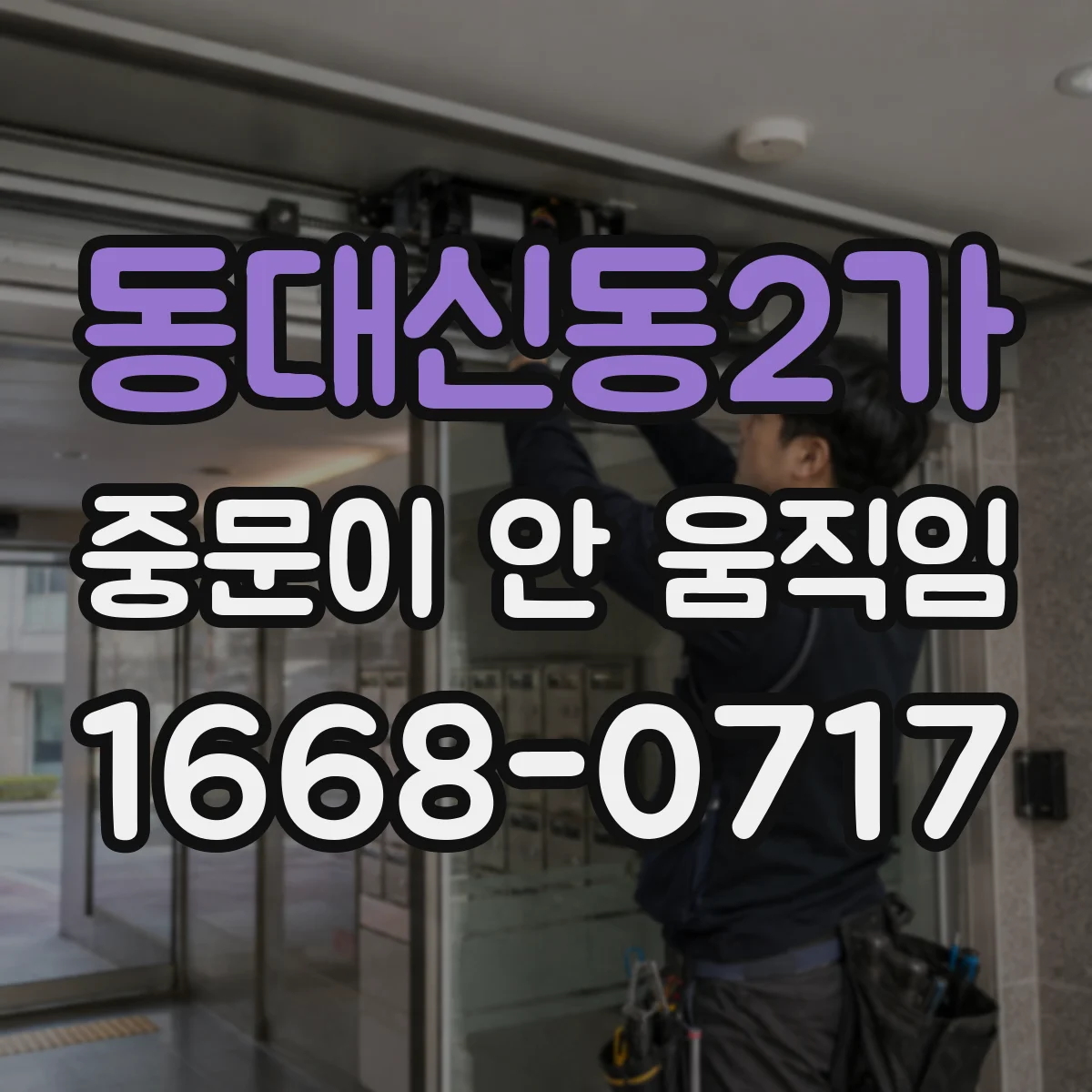 동대신동2가 중문이 안 움직임
