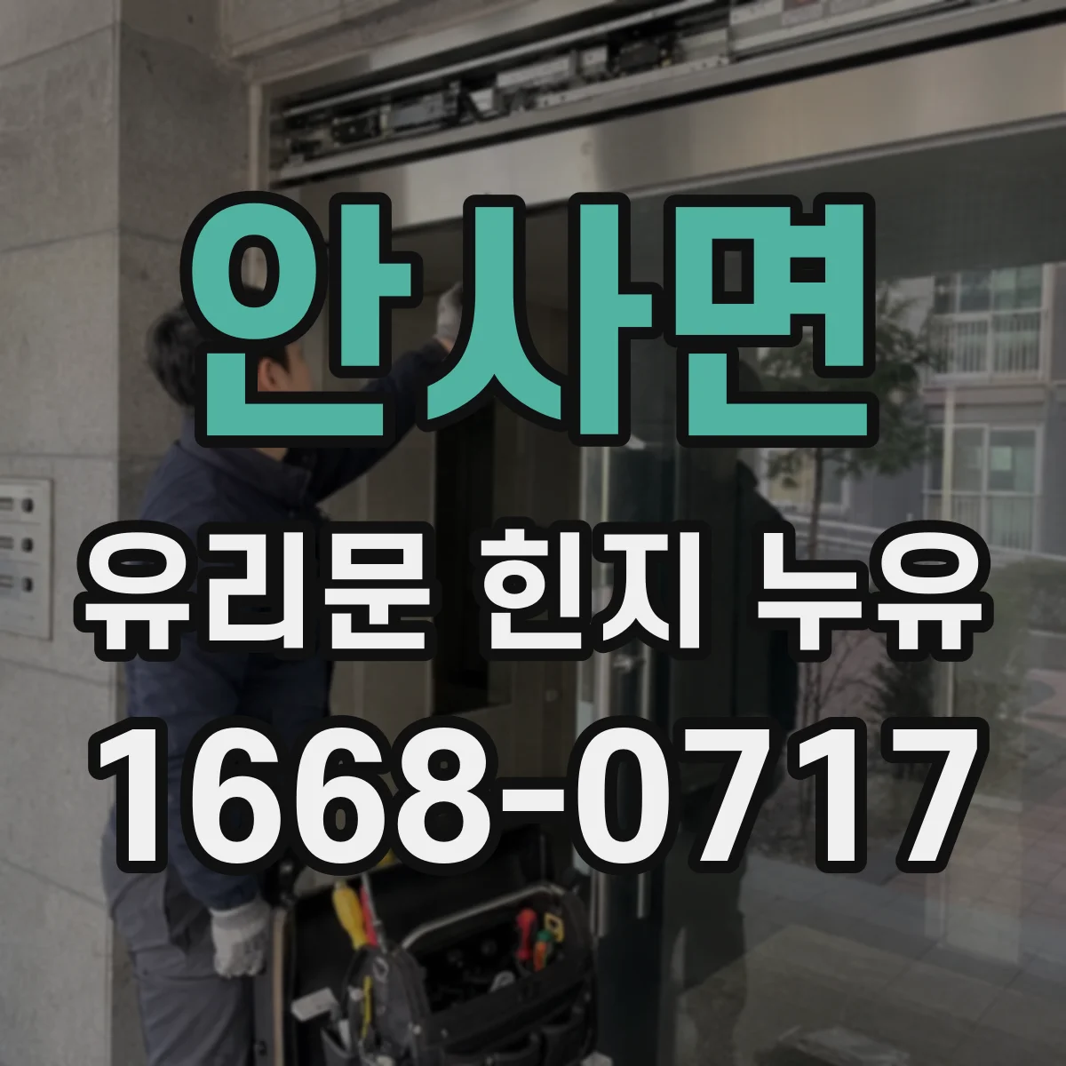 안사면 유리문 힌지 누유